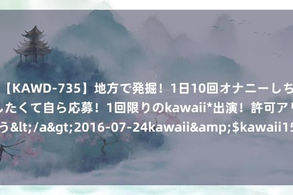 【KAWD-735】地方で発掘！1日10回オナニーしちゃう絶倫少女がセックスしたくて自ら応募！1回限りのkawaii*出演！許可アリAV発売 佐々木ゆう</a>2016-07-24kawaii&$kawaii151分钟 从北京到巴黎——中国艺术家张肇达先生法国邮票赏识