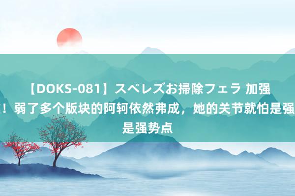 【DOKS-081】スペレズお掃除フェラ 加强失败！弱了多个版块的阿轲依然弗成，她的关节就怕是强势点