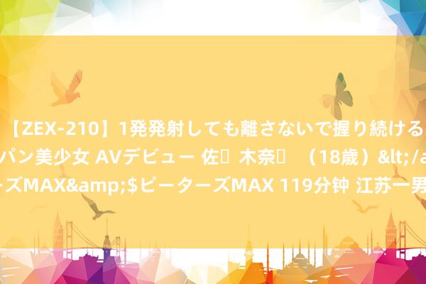 【ZEX-210】1発発射しても離さないで握り続けるチ○ポ大好きパイパン美少女 AVデビュー 佐々木奈々 （18歳）</a>2014-01-15ピーターズMAX&$ピーターズMAX 119分钟 江苏一男孩考上无锡管事技巧学院，父母大办升学宴，墙上横幅亮了