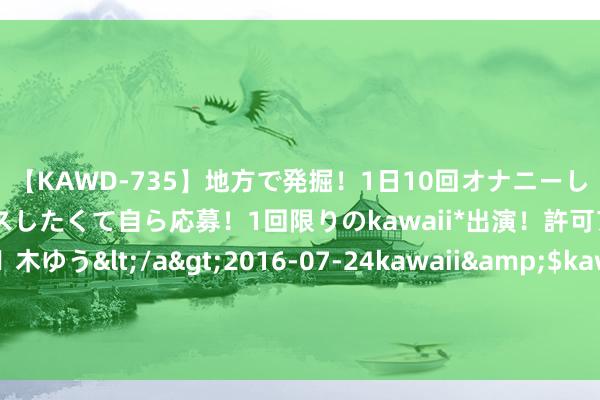【KAWD-735】地方で発掘！1日10回オナニーしちゃう絶倫少女がセックスしたくて自ら応募！1回限りのkawaii*出演！許可アリAV発売 佐々木ゆう</a>2016-07-24kawaii&$kawaii151分钟 《冰雪谣》还在播，高伟光又将迎来两部新剧，一部武侠，一部玄幻