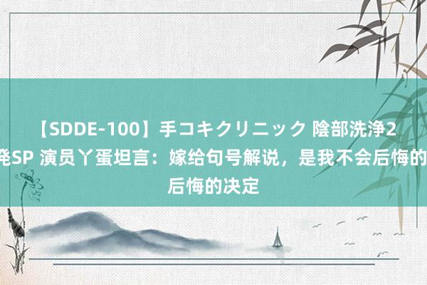 【SDDE-100】手コキクリニック 陰部洗浄20連発SP 演员丫蛋坦言：嫁给句号解说，是我不会后悔的决定