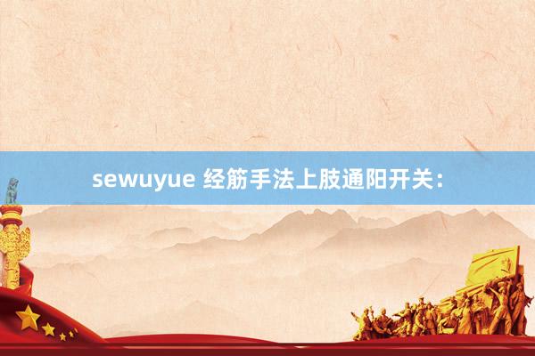 sewuyue 经筋手法上肢通阳开关：