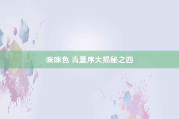 咪咪色 青囊序大揭秘之四